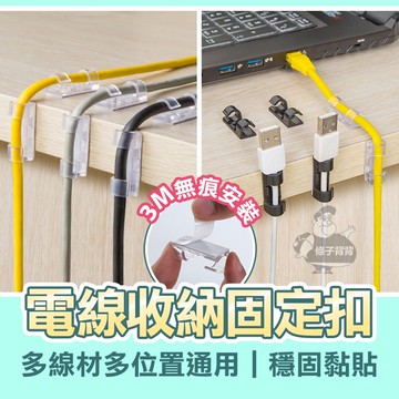 【條子背背】電線收納 固線器 電腦線材固定 固線 收納小物 線材固定 保護線材 收納線材 理線器 固線夾 整線扣【J5】