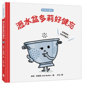 全新 / 【生活小麻吉】瀝水盆多莉好健忘：友情萬歲，有你們真好！ / 水滴 / 定價:320