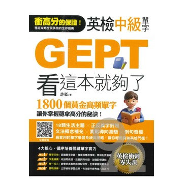 捷徑文化英檢中級單字GEPT看這本就夠了