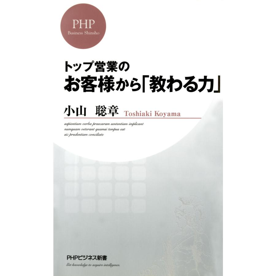 トップ営業のお客様から 教わる力