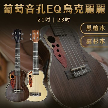 【巴哈樂器批發】21吋23吋黑檀木帶EQ烏克麗麗，三倍防撞，葡萄油壓旋鈕加弧面加音樑設計 快速到貨台灣保固 進階首選