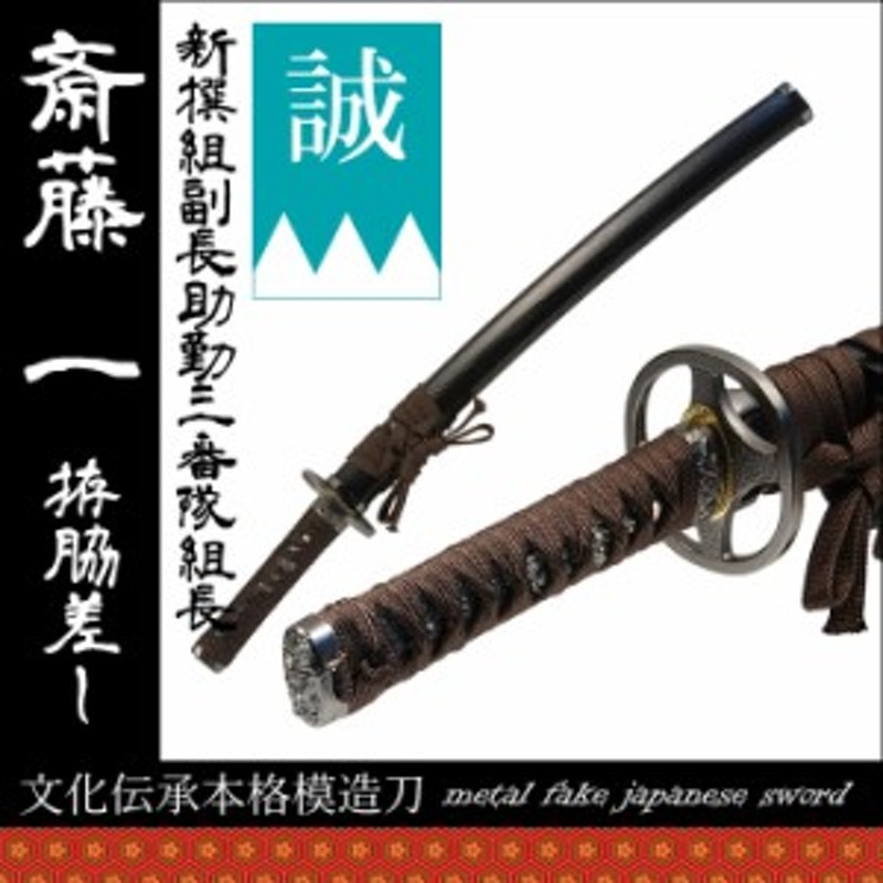 特上模造刀 斎藤一 鬼神丸国重（きじんまるくにしげ）◇