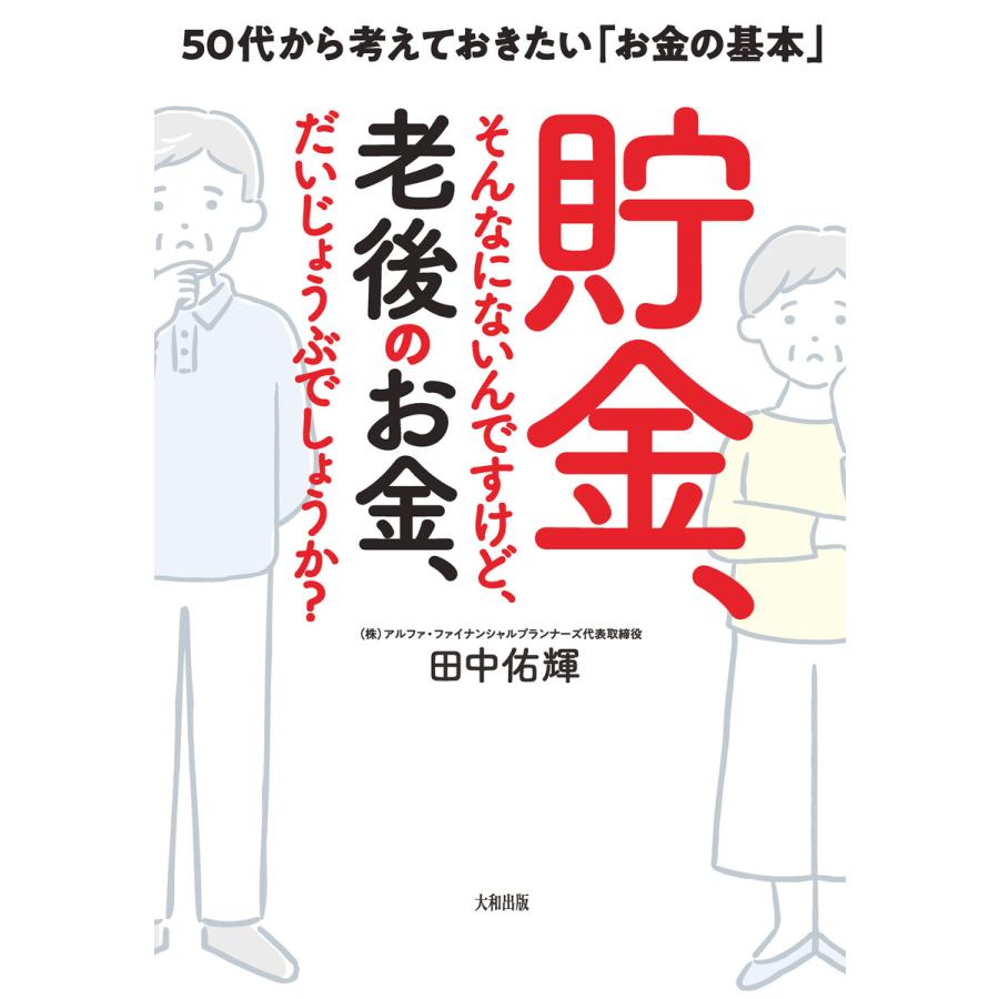 貯金,そんなにないんですけど,老後のお金,だいじょうぶでしょうか 50代から考えておきたい お金の基本