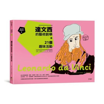 跟大師學創造力4：達文西的藝術創舉+21個趣味活動/珍妮斯．賀伯特 Janis Herbert