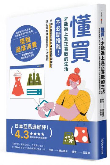 懂買，才能過上真正喜歡的生活：不必斷捨離！用10大選物哲學×4階段整理練習，讓心靈金錢更富足的生活提案【城邦讀書花園】