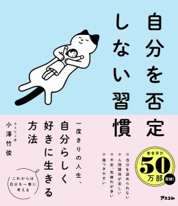 自分を否定しない習慣 小澤竹俊