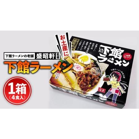 ふるさと納税 筑西名物！ おみやげ 下館ラーメン 1個 ご当地 ラーメン らーめん 下館 スープ付き [AB001ci] 茨城県筑西市