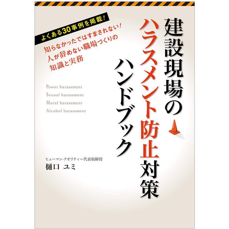 建設現場のハラスメント防止対策ハンドブック