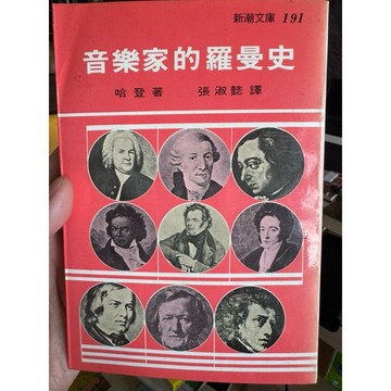 【58H-11】二手書📕七成新/絕版，《音樂家的羅曼史》，哈登 著 / 張淑懿 譯，志文1995年10,臻品齋書店