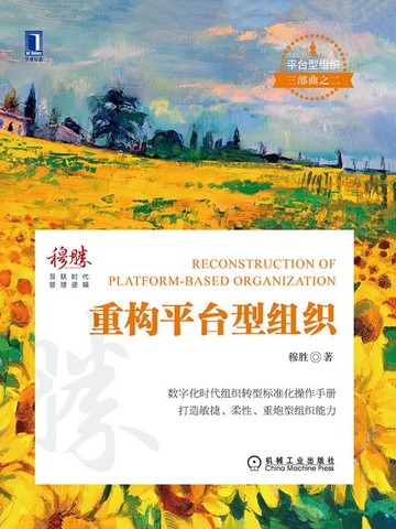 【電子書】重构平台型组织
