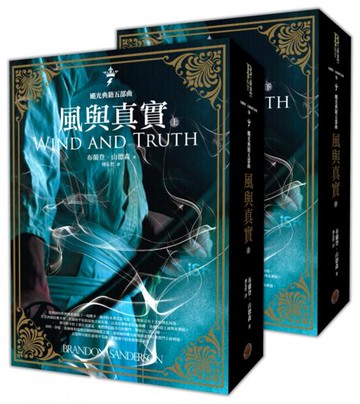 颶光典籍五部曲：風與真實（上下冊套書）【城邦讀書花園】
