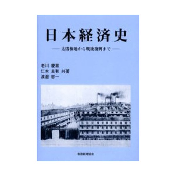 日本経済史 太閤検地から戦後復興まで