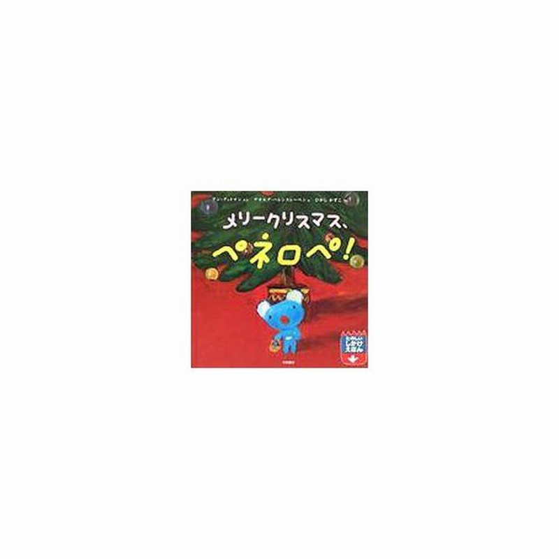 メリークリスマス ペネロペ ペネロペしかけえほん アン グットマン 絵本 通販 Lineポイント最大0 5 Get Lineショッピング