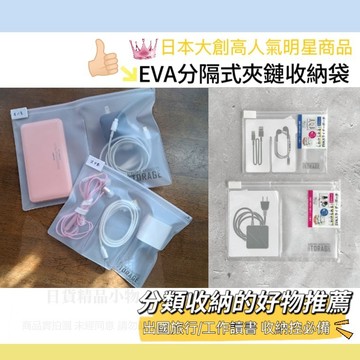 日本帶回 W297 大創熱銷商品 EVA分隔式夾鏈收納袋 外出旅行工作讀書小物分類超實用 夾鏈袋 可重複使用
