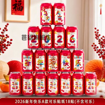2026新款馬年可樂貼紙春節年夜飯喬遷之喜布置裝飾公司年會儀式感