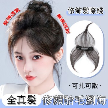 【隔日到貨】 真髪 假髮 髮片 補髪片 假髪片 真髪假髮 瀏海假髮 瀏海髮片 前額髪片 瀏海假髮貼 中分瀏海假髮 一片式