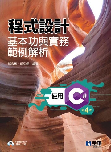 程式設計基本功與實務範例解析－使用C#(第四版)4/e (4版) 邱宏彬、邱奕儒 2022 全華