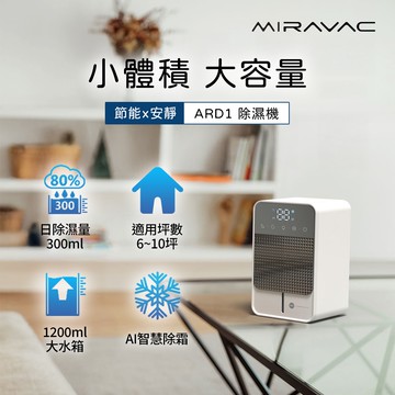 MIRAVAC 電子式除濕機 ARD1_廠商直送
