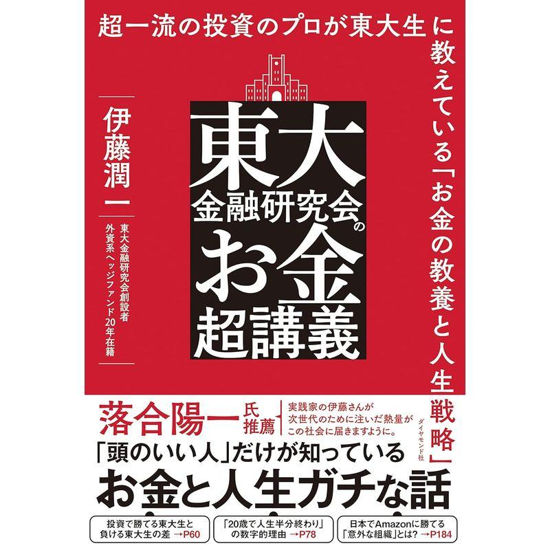 東大金融研究会のお金超講義 超一流の投資のプロが東大生に教えている お金の教養と人生戦略