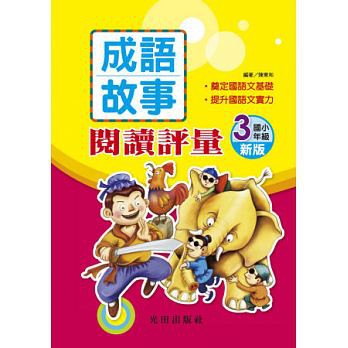 國小「光田出版」新版成語故事閱讀評量1~6年級🧑‍🏫亂GO天堂