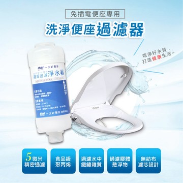 ITAI免插電免治專用淨水過濾器(不含免治馬桶本體)濾心 HG206V(O型) HG104D(U型)專用 濾水器