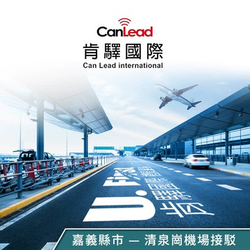 【肯驛國際】嘉義縣市，清泉崗機場接駁 享樂券