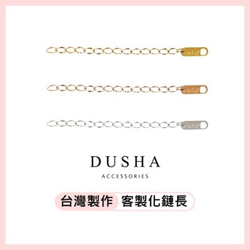 不鏽鋼材料 延長鏈/尾鏈/配戴調整鏈 3色－DUSHA STEEL 杜莎鋼飾【15881130843】