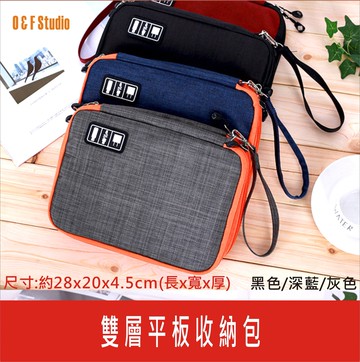 雙層平板收納包(大號) 3C周邊配件收納包 手機 SD卡 旅充 傳輸線 充電器 插頭 【居家達人 A317】