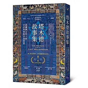 塔木德故事集【城邦讀書花園】