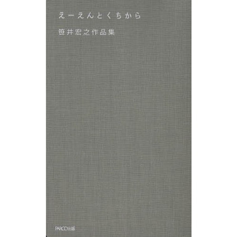 えーえんとくちから 笹井宏之作品集 | LINEショッピング