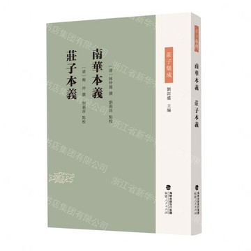 【預購】南華本義莊子本義(精)/莊子集成丨天龍圖書簡體字專賣店丨9787211103096 (tl2608)