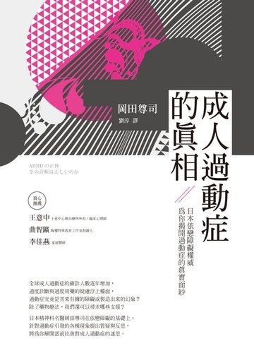 【電子書】成人過動症的真相：日本依戀障礙權威為你揭開過動症的真實面紗