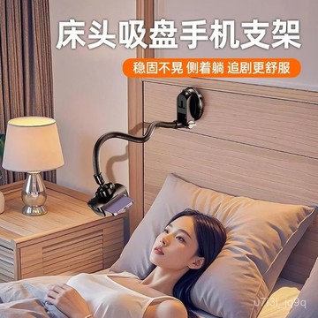 床頭手機支架吸盤式免打孔懶人架床上躺著玩追劇神器墻上固定支撐