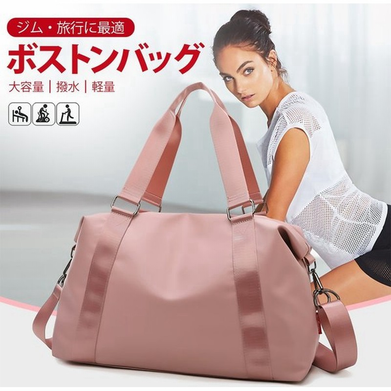 ボストンバッグ レディース ジム 修学旅行 カバン 小学校 子供 おしゃれ 1泊 2泊 大容量 軽量 ゴルフ スポーツ キャリーオン サブバッグ メンズ 撥水 女子 通販 Lineポイント最大get Lineショッピング