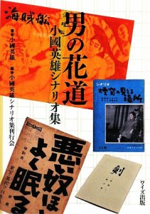  男の花道 小國英雄シナリオ集／小國英雄，小國英雄シナリオ集刊行会