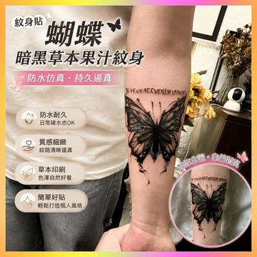 ✨紋身貼✨蝴蝶闇黑草本果汁紋身防水仿真手臂永久辣妹持久反光逼真刺青高級 | 海鷗