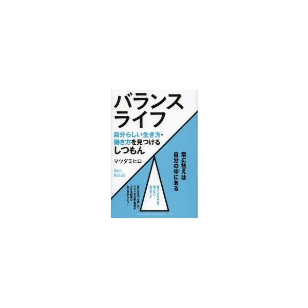 バランスライフ 自分らしい生き方・働き方を見つけるしつもん