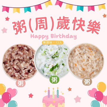 【旅居漁村】周歲快樂 好粥到！無調味寶寶海鮮粥副食品（12種口味各1包）【LINE限定組合】
