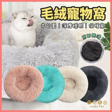 【好命寵物】絨毛寵物窩 深層睡眠 寵物窩 毛絨窩 貓睡墊 睡墊 地墊 貓窩 睡窩 床墊 寵物墊 貓咪窩 保暖窩 寵物地墊