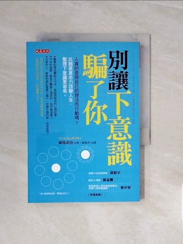 【書寶二手書T9／心理_V6T】別讓下意識騙了你：人真的是按自己的想法而行動嗎？_妹尾武治,  劉錦秀
