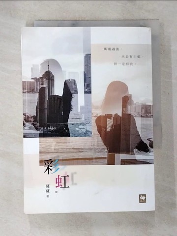 【書寶二手書T9／言情小說_BCX】彩虹_??
