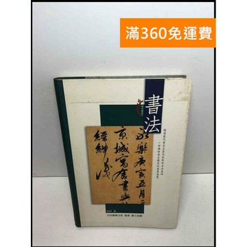 【雷根360免運】【送贈品】書法_崔陟 #7成新 #七成新【Q-D264】