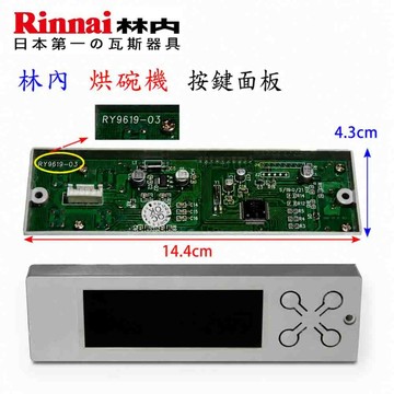 《林內原廠》 按鍵開關面板 RY9619-03 烘碗機零件