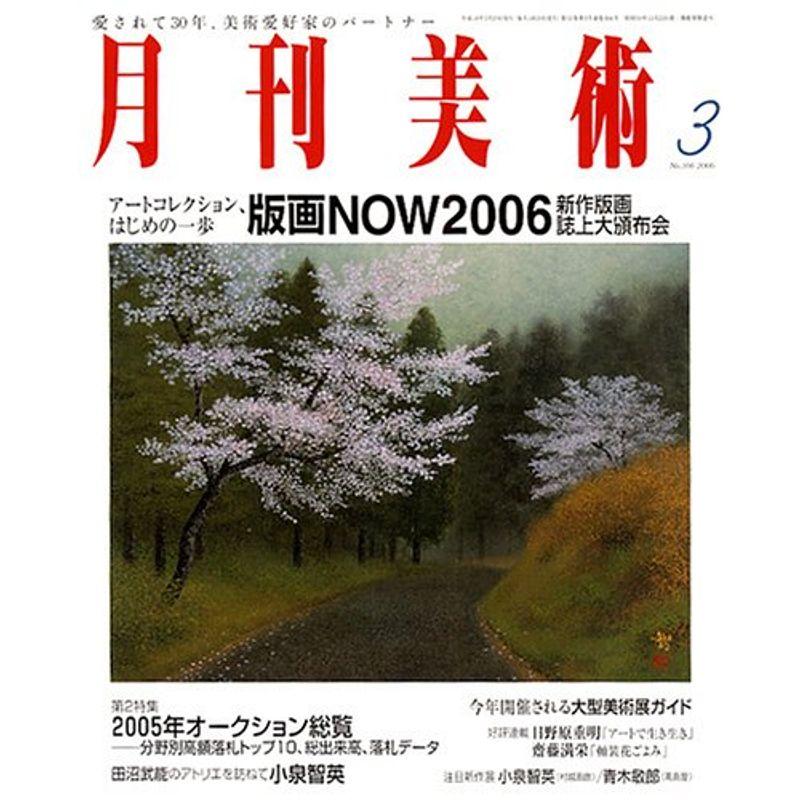 月刊 美術 2006年 03月号