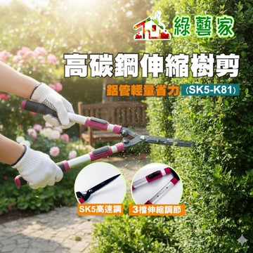 【綠藝家】SK5高碳鋼9吋伸縮樹剪K81｜台灣製｜鋁管輕量省力｜TPR防滑握把｜修枝整形/庭院樹木/綠
