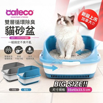 NOBA CATECO 高效除臭貓砂盆組 藍色/灰色 循環除臭 乾爽透氣 附猫鏟及乾爽吸收墊 貓砂盆