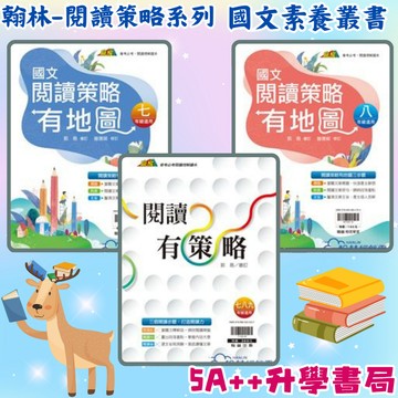 現貨免運!翰林贏家閱讀策略系列 閱讀有策略 閱讀策略有地圖七年級 八年級 5A++升學書局