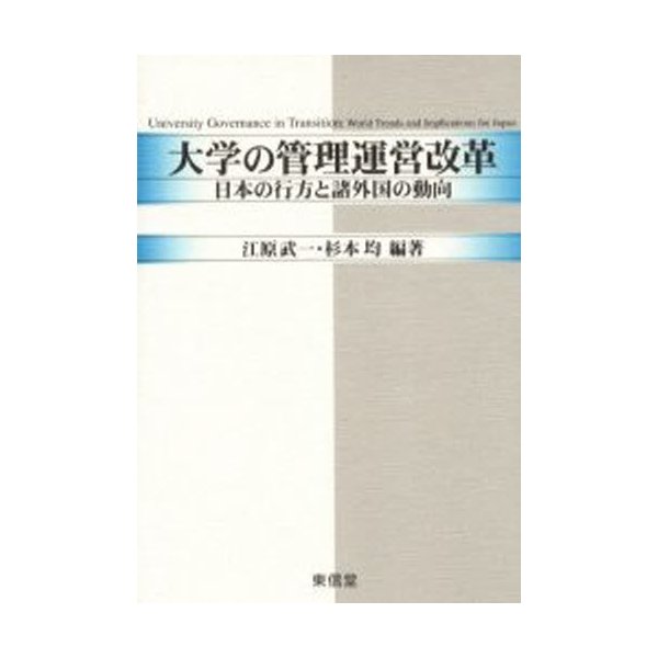 大学の管理運営改革 日本の行方と諸外国の動向