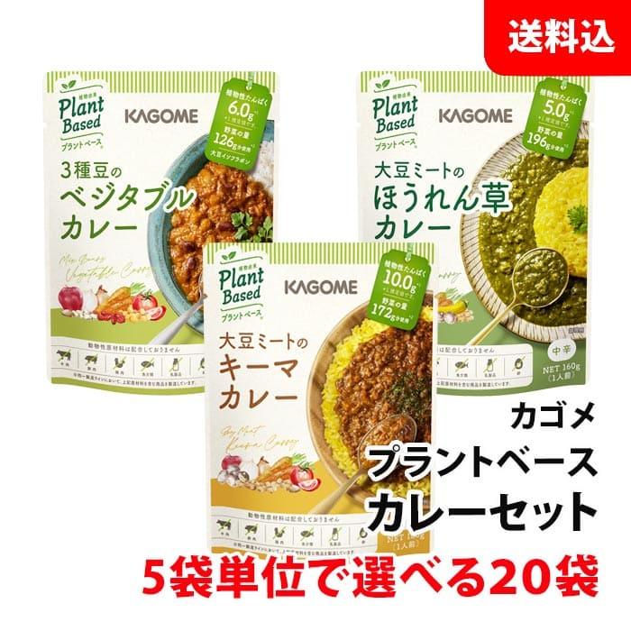 送料無料 カゴメ プラントベース カレーセット 選べる20袋 大豆ミート レトルトカレー 5食単位で選べる まとめ買い