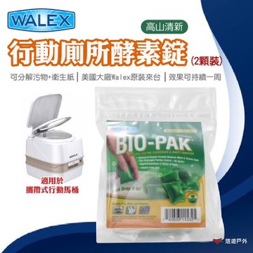 【Walex】行動廁所酵素錠-高山清新(2顆裝) BIOPP2 悠遊戶外